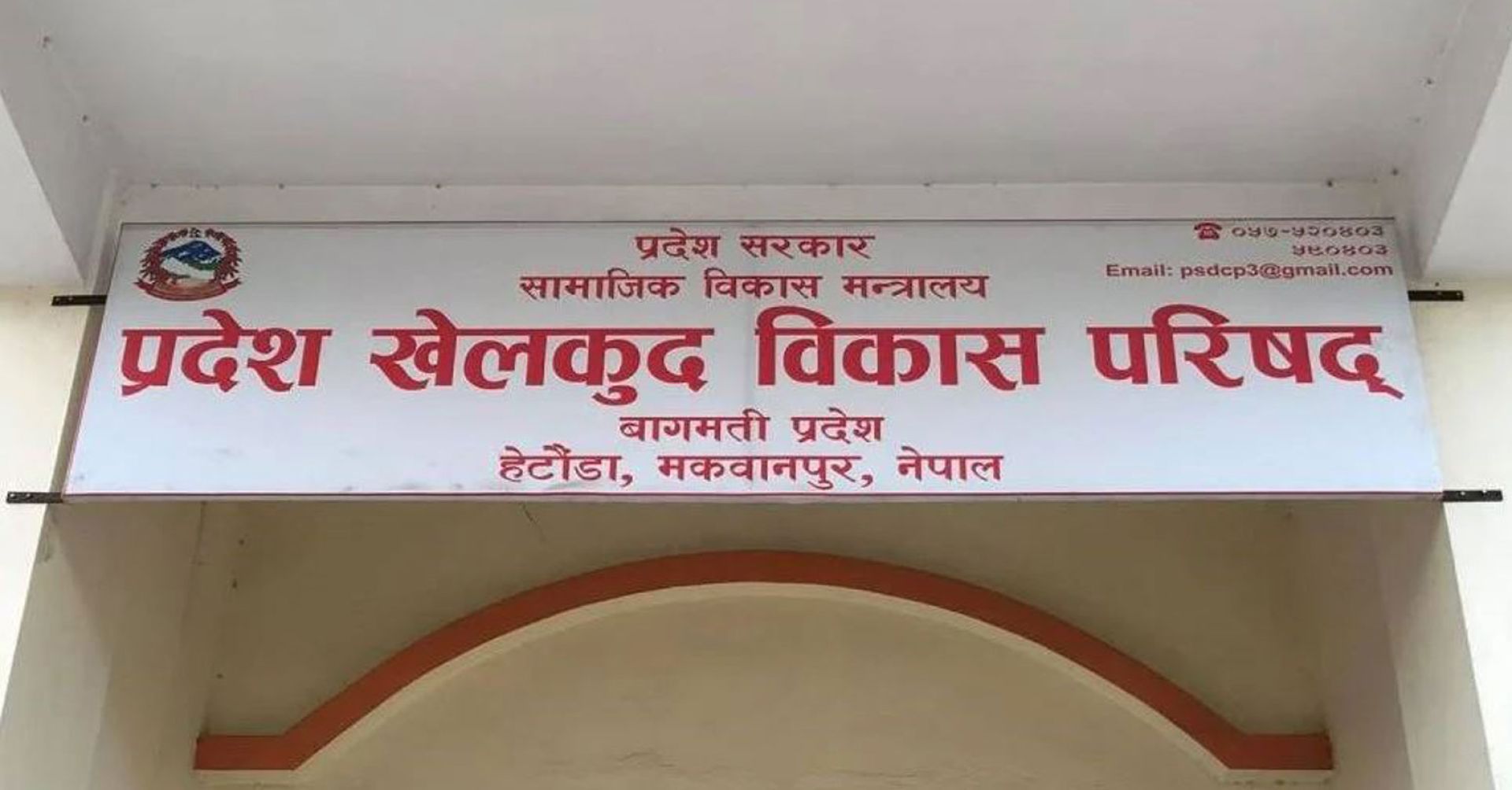 बागमती प्रदेशको प्रदेश खेलकुद परिषदद्वारा सवा २ करोड सामान सोझै खरिद